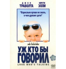 Уж кто бы говорил (1989)