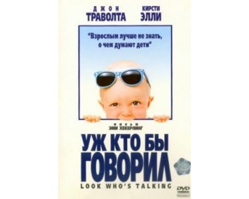Уж кто бы говорил  (фильм 1989) смотреть онлайн