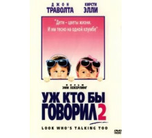 Уж кто бы говорил 2 (1990)