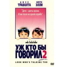 Уж кто бы говорил 2 (1990)