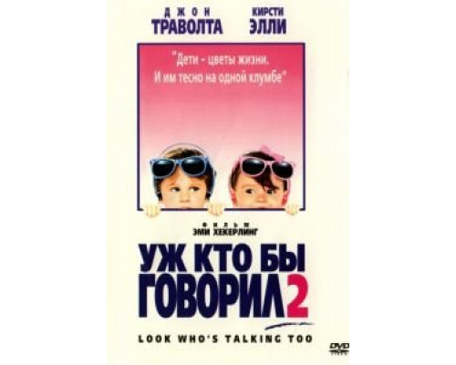 Уж кто бы говорил 2  (фильм 1990) смотреть онлайн