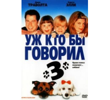 Уж кто бы говорил 3 (1993)