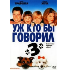 Уж кто бы говорил 3 (1993)