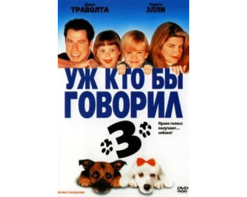 Уж кто бы говорил 3  (фильм 1993) смотреть онлайн