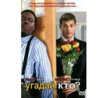 Угадай, кто? (2005)