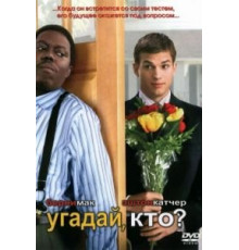 Угадай, кто? (2005)