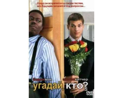 Угадай, кто?  (фильм 2005) смотреть онлайн