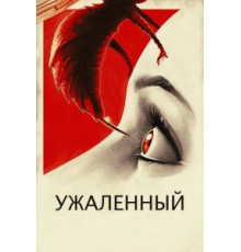 Ужаленные (2015)