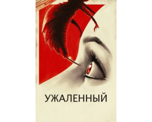 Ужаленные  (фильм 2015) смотреть онлайн