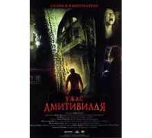 Ужас Амитивилля (2005)