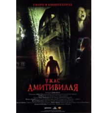 Ужас Амитивилля (2005)