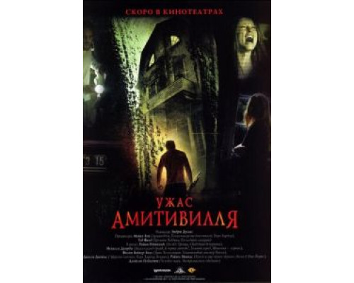 Ужас Амитивилля  (фильм 2005) смотреть онлайн