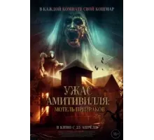 Ужас Амитивилля: Мотель призраков (2023)