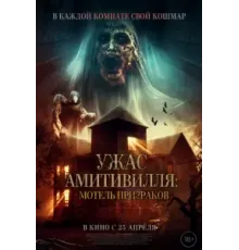 Ужас Амитивилля: Мотель призраков (2023)