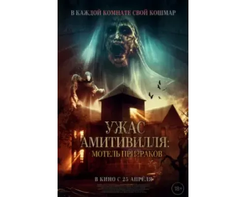 Ужас Амитивилля: Мотель призраков  (фильм 2023) смотреть онлайн