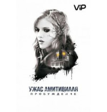 Ужас Амитивилля: Пробуждение (2017)