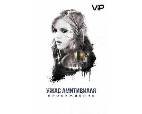 Ужас Амитивилля: Пробуждение  (фильм 2017) смотреть онлайн