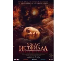 Ужас Истфилда. Первое изгнание (2023)