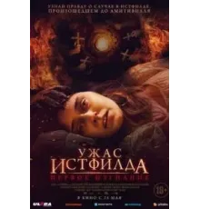 Ужас Истфилда. Первое изгнание (2023)