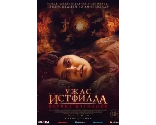 Ужас Истфилда. Первое изгнание  (фильм 2023) смотреть онлайн