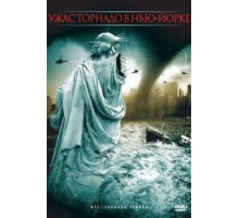 Ужас торнадо в Нью-Йорке (2008)