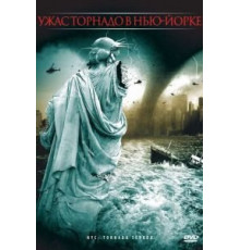 Ужас торнадо в Нью-Йорке (2008)