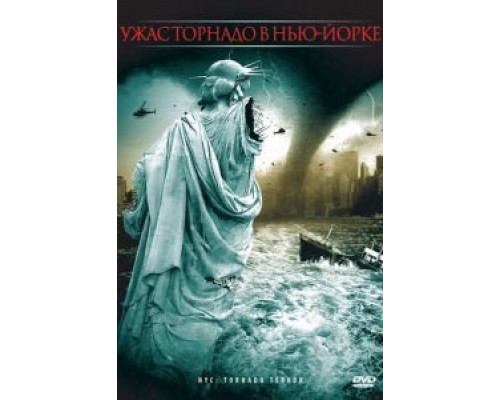 Ужас торнадо в Нью-Йорке  (фильм 2008) смотреть онлайн