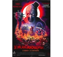 Ужасающий 2 (2022)
