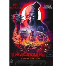 Ужасающий 2 (2022)