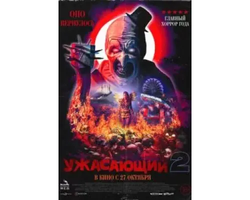 Ужасающий 2  (фильм 2022) смотреть онлайн