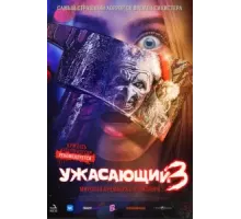 Ужасающий 3 (2024)