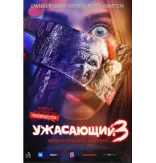 Ужасающий 3 (2024)