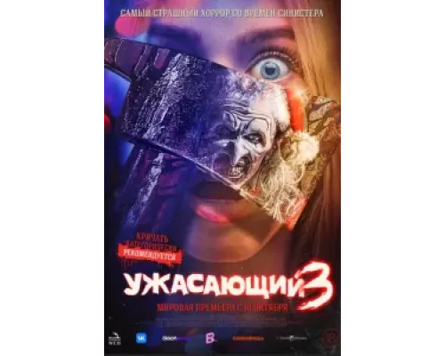 Ужасающий 3  (фильм 2024) смотреть онлайн