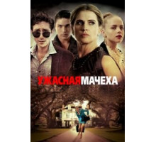Ужасная мачеха (2018)
