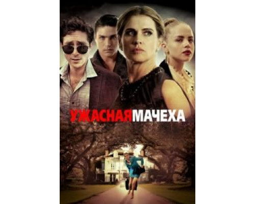 Ужасная мачеха  (фильм 2018) смотреть онлайн