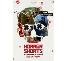 Ужасные истории (2015)