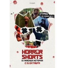 Ужасные истории (2015)