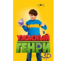 Ужасный Генри (2011)