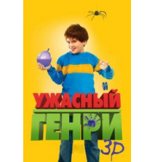 Ужасный Генри (2011)