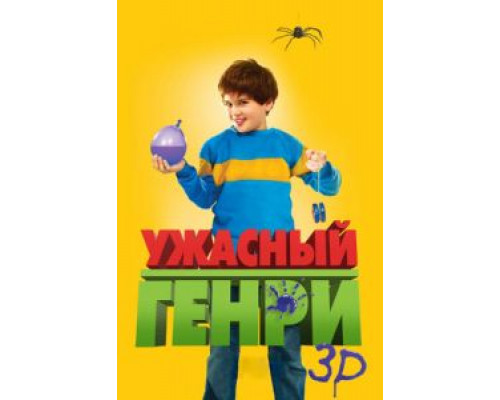Ужасный Генри  (фильм 2011) смотреть онлайн