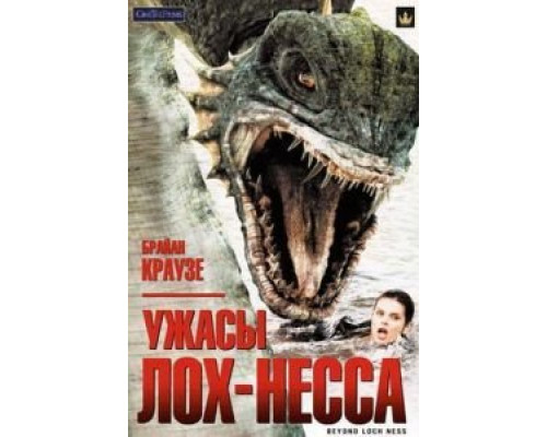 Ужасы Лох-Несса  (фильм 2008) смотреть онлайн