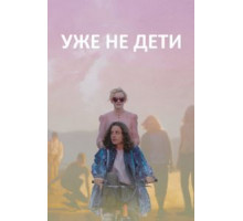 Уже не дети (2012)