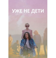 Уже не дети (2012)