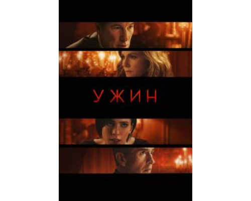 Ужин  (фильм 2017) смотреть онлайн