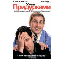 Ужин с придурками (2010)