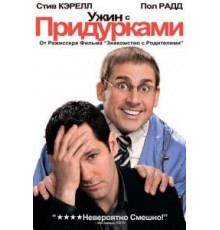 Ужин с придурками (2010)