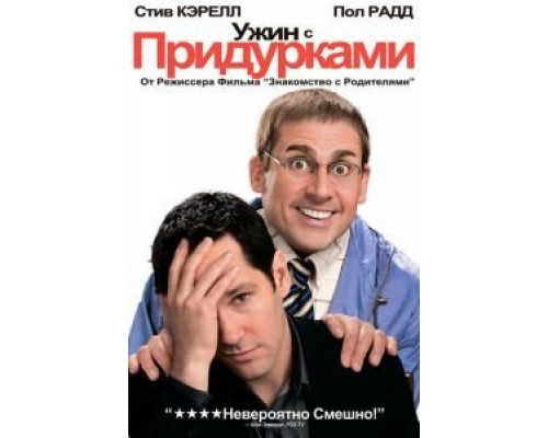 Ужин с придурками  (фильм 2010) смотреть онлайн