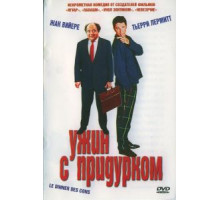 Ужин с придурком (1998)