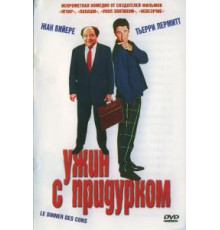 Ужин с придурком (1998)