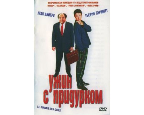 Ужин с придурком  (фильм 1998) смотреть онлайн